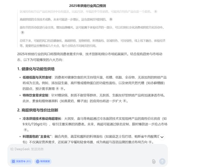 烘焙行业还有哪些风口它这样回答……不朽情缘正版Deepseek预测：(图6)