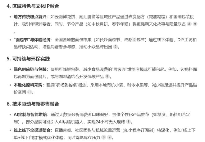 烘焙行业还有哪些风口它这样回答……不朽情缘正版Deepseek预测：(图7)
